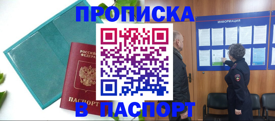 купить прописку в Рязани